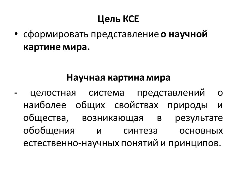 Цель КСЕ  сформировать представление о научной картине мира.  Научная картина мира 